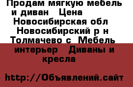 Продам мягкую мебель и диван › Цена ­ 7 000 - Новосибирская обл., Новосибирский р-н, Толмачево с. Мебель, интерьер » Диваны и кресла   